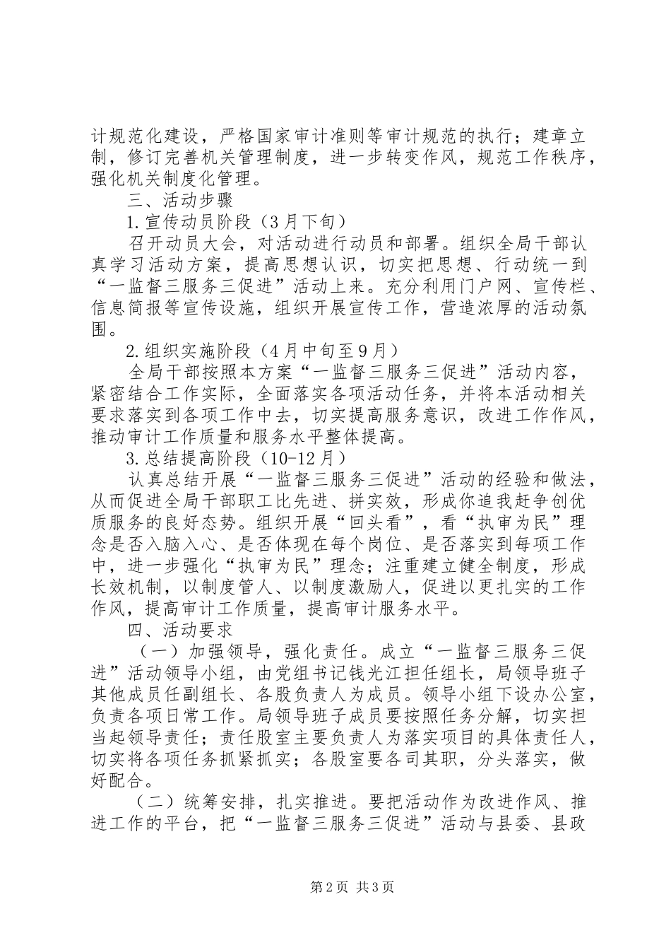 2024年审计局一监督三服务三促进活动方案_第2页