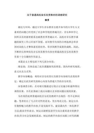 关于普通高校音乐欣赏教材的调查研究  音乐学专业