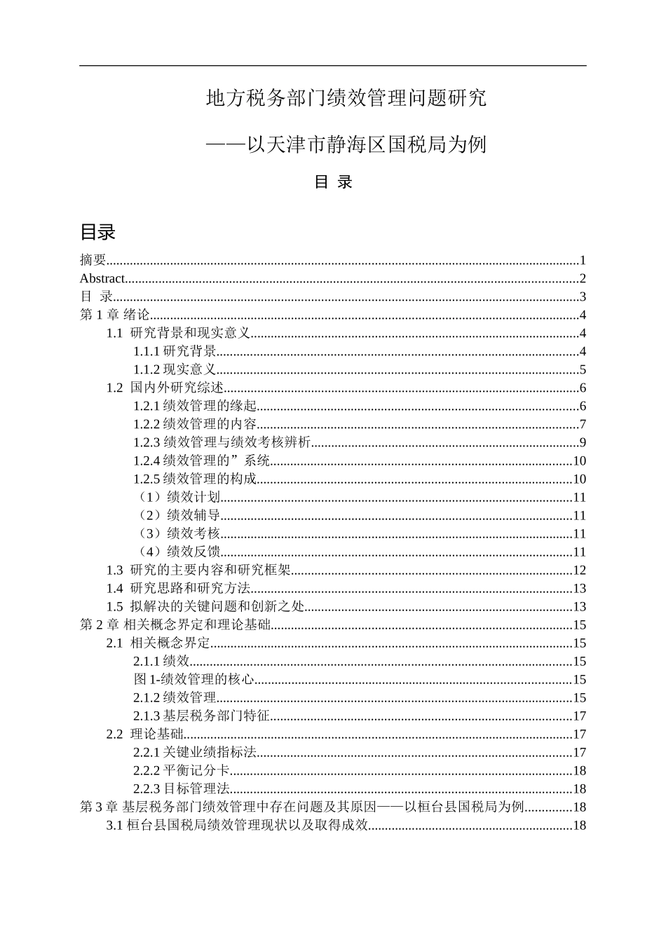 基层税务部门绩效管理问题研究—以桓台县国税局为例  人力资源管理专业_第1页
