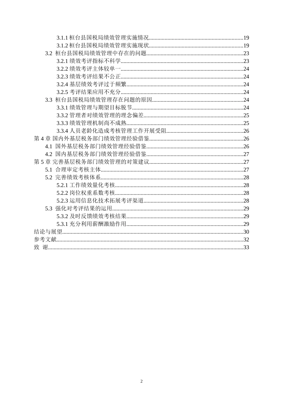 基层税务部门绩效管理问题研究—以桓台县国税局为例  人力资源管理专业_第2页