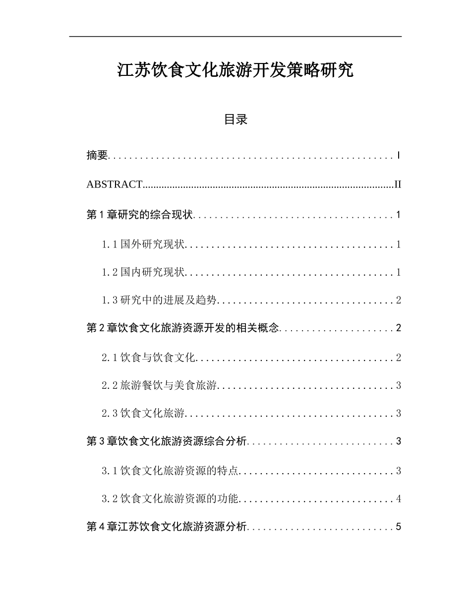 某省饮食文化旅游开发策略研究  旅游管理专业_第1页