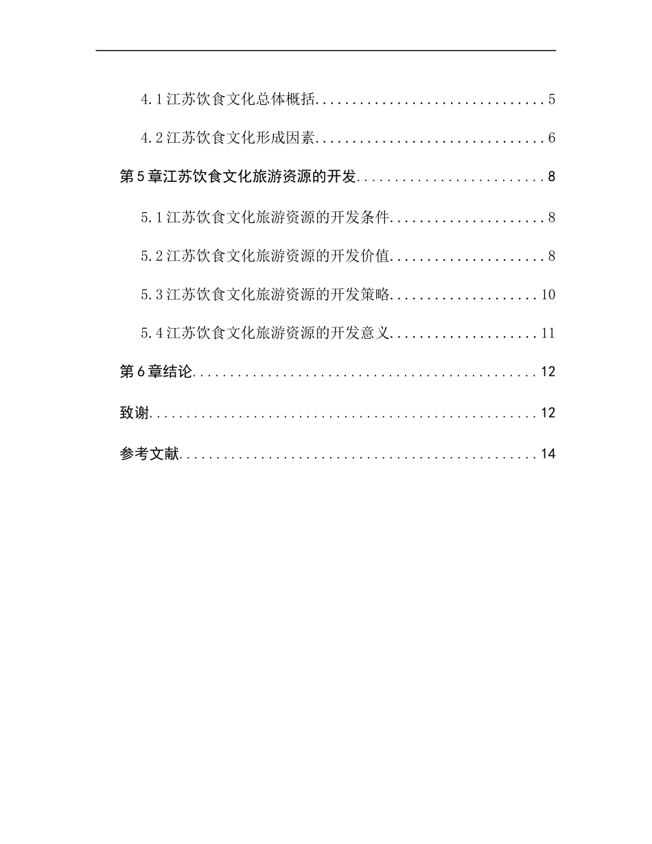 某省饮食文化旅游开发策略研究  旅游管理专业_第2页