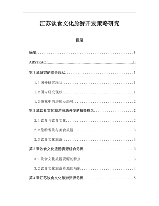 某省饮食文化旅游开发策略研究  旅游管理专业