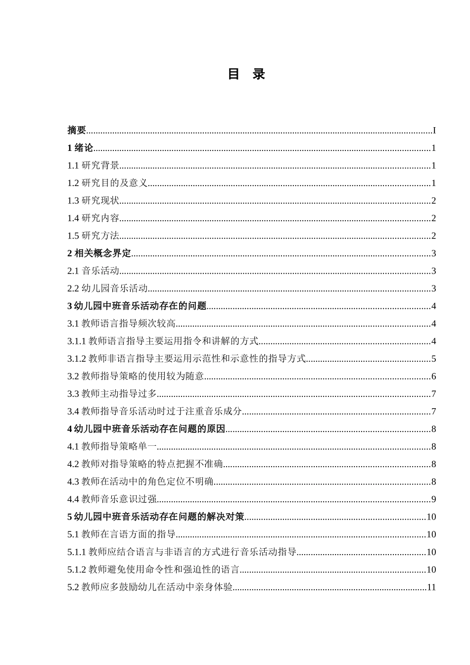 幼儿园中班音乐活动存在的问题及解决对策分析研究  教育教学专业_第2页