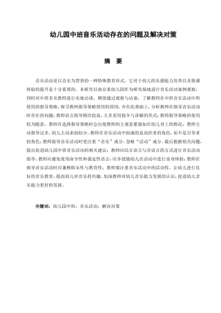 幼儿园中班音乐活动存在的问题及解决对策分析研究  教育教学专业