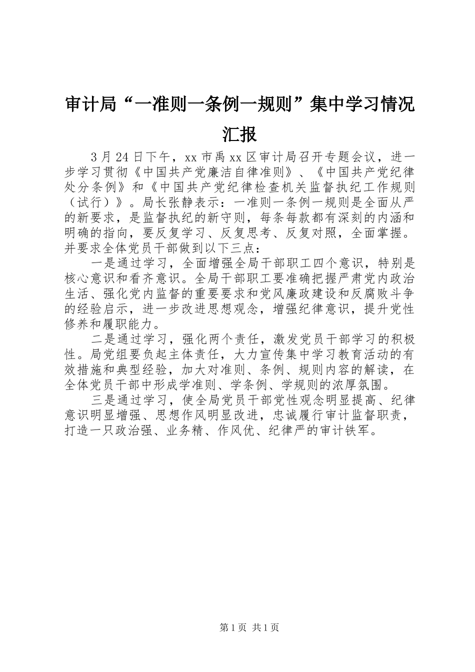 2024年审计局一准则一条例一规则集中学习情况汇报_第1页