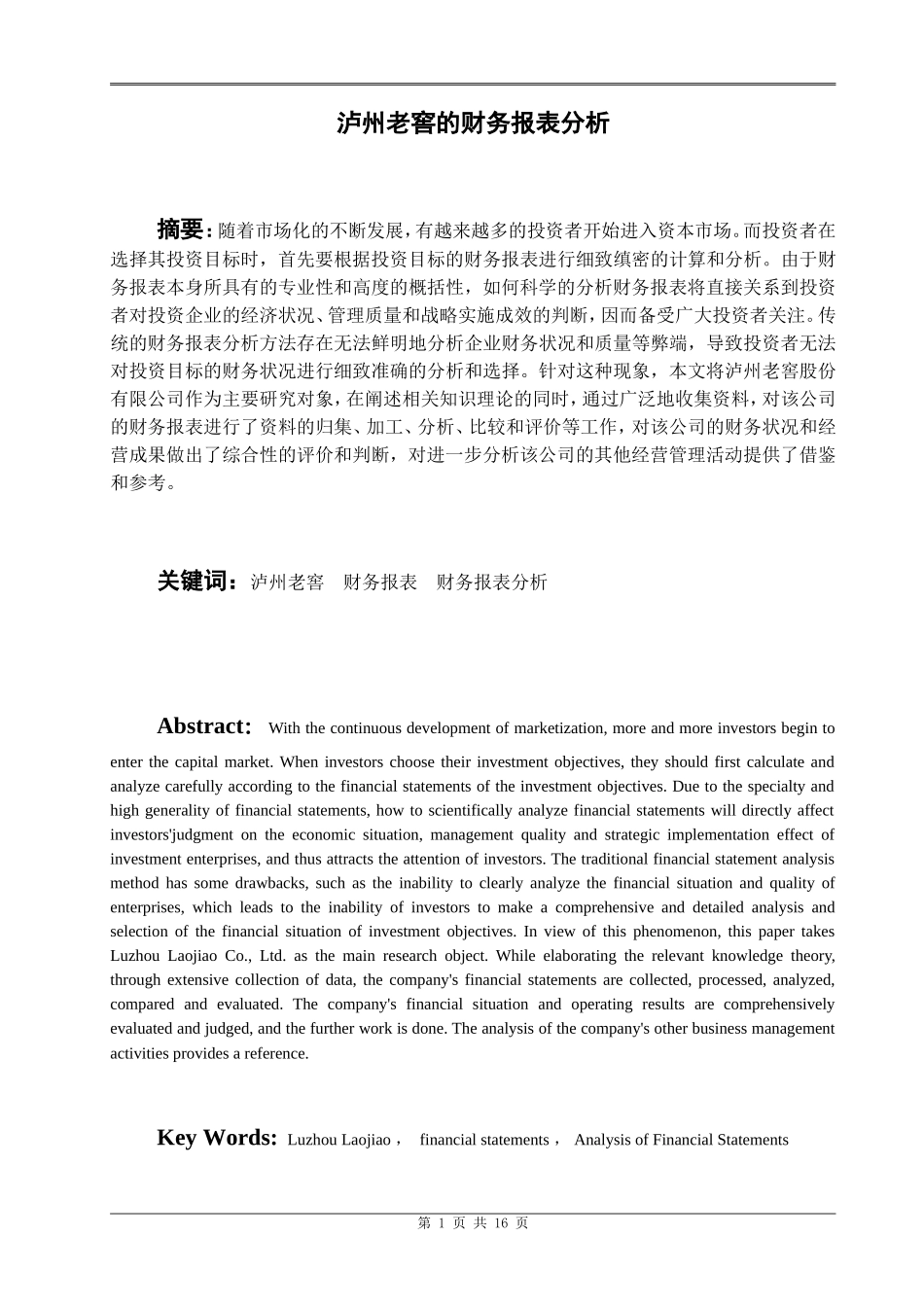 泸州老窖的财务报表分析  会计学专业_第3页