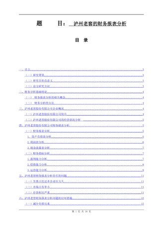 泸州老窖的财务报表分析  会计学专业