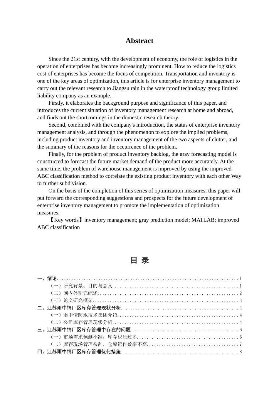 某省雨中情防水技术集团库存管理研究  物流管理专业_第2页