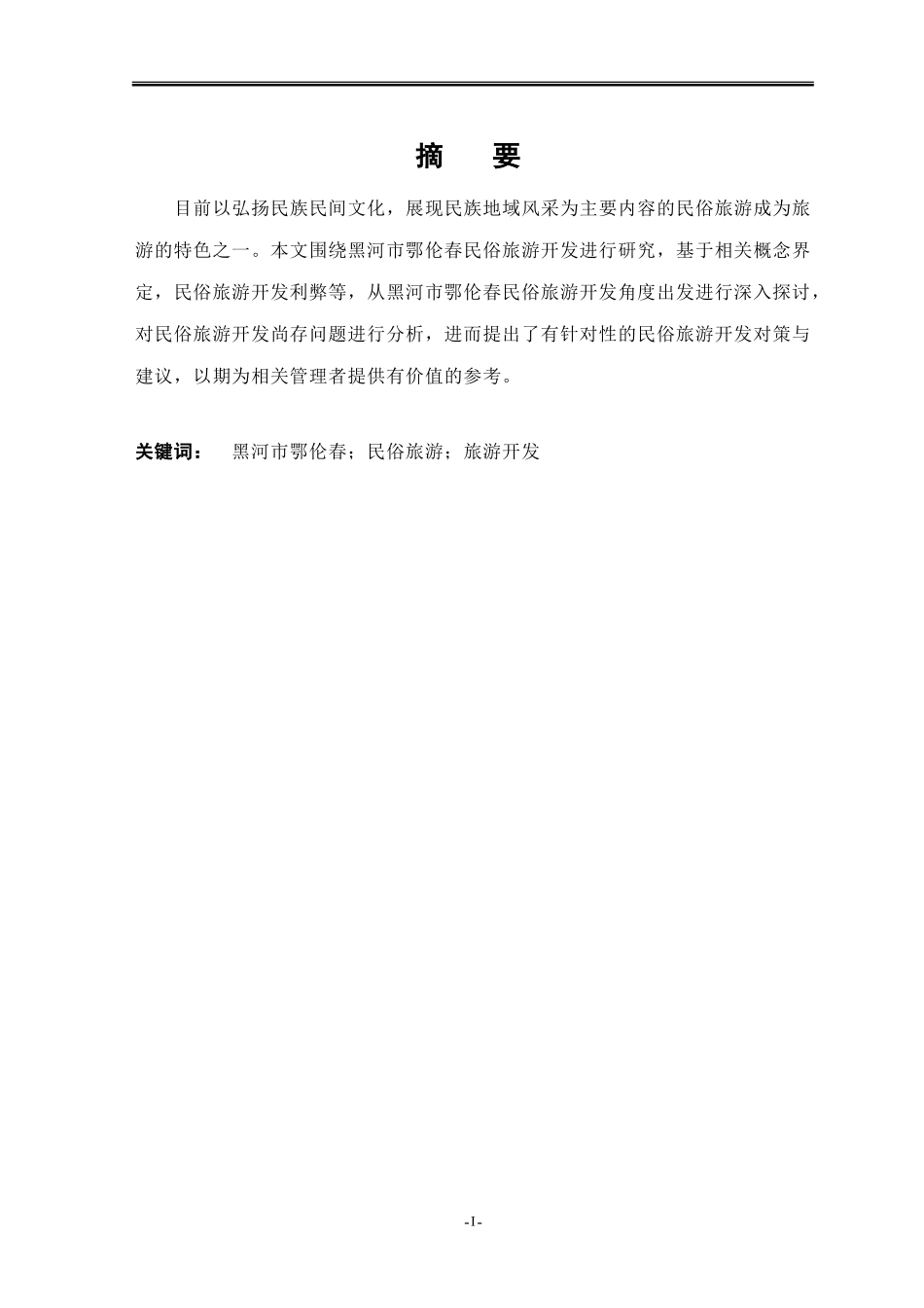 旅游管理专业 某市鄂伦春民俗旅游开发研究_第3页