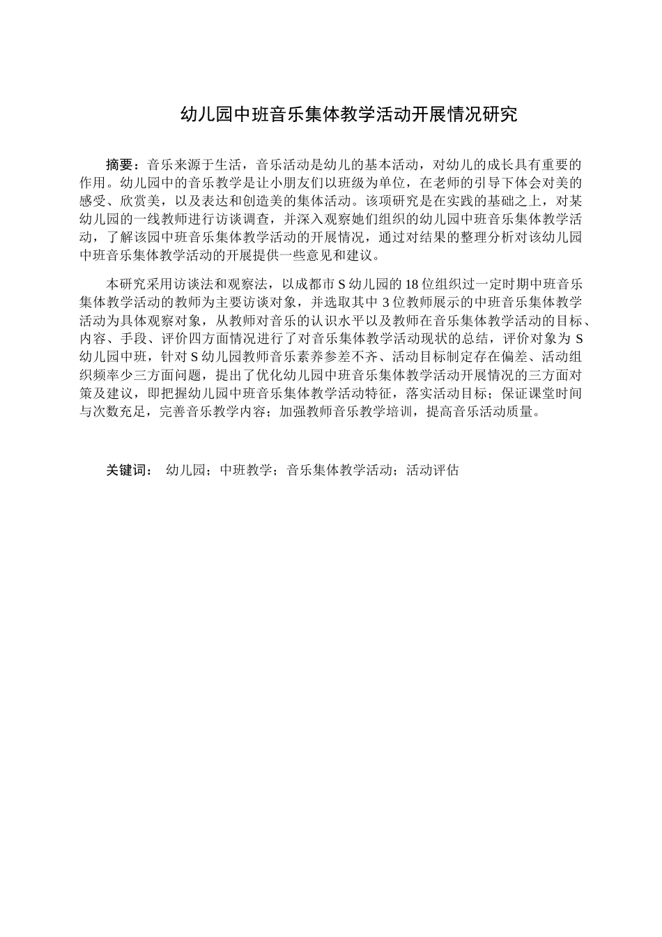 幼儿园中班音乐集体教学活动开展情况研究分析 学前教育专业_第1页