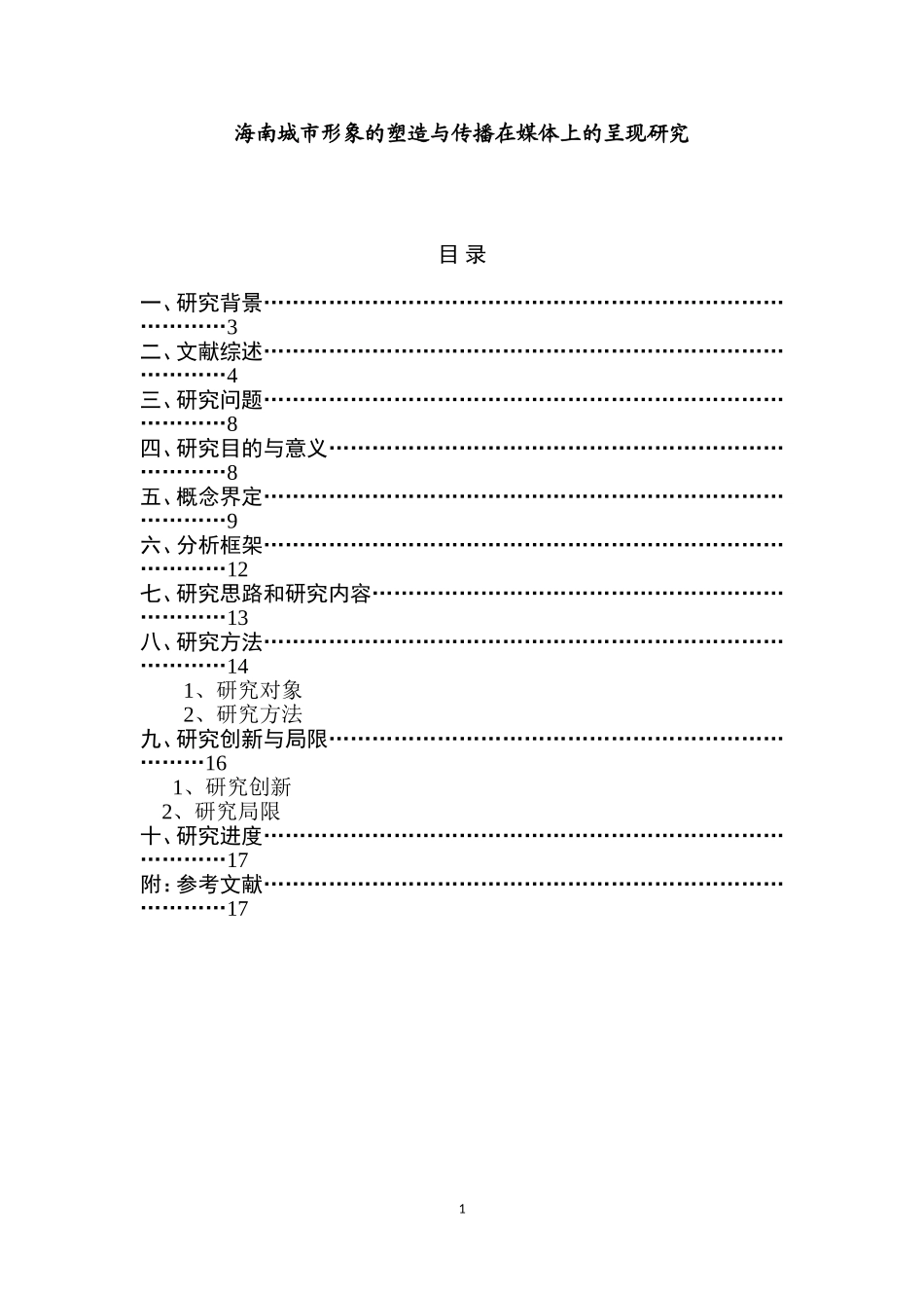 海南城市形象的塑造与传播在媒体上的呈现研究 城市规划专业 开题报告_第1页