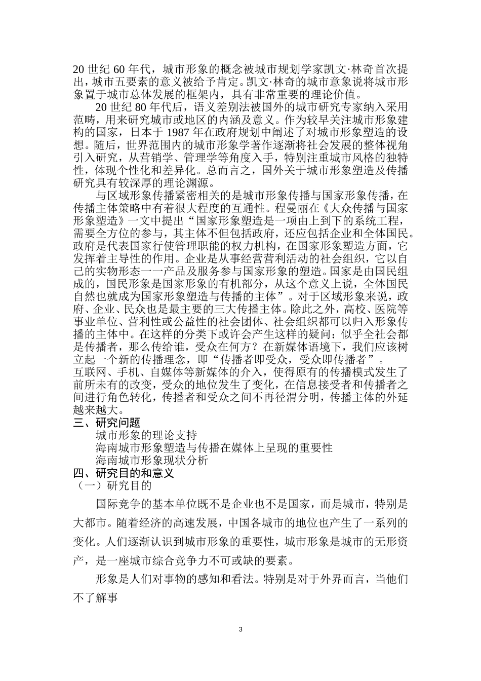 海南城市形象的塑造与传播在媒体上的呈现研究 城市规划专业 开题报告_第3页