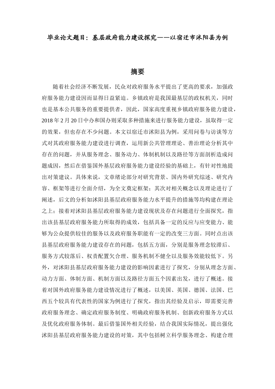 基层政府服务能力建设问题探究——以宿迁市沭阳县为例  行政管理专业_第1页