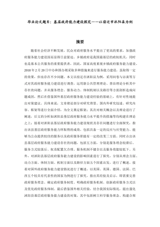 基层政府服务能力建设问题探究——以宿迁市沭阳县为例  行政管理专业