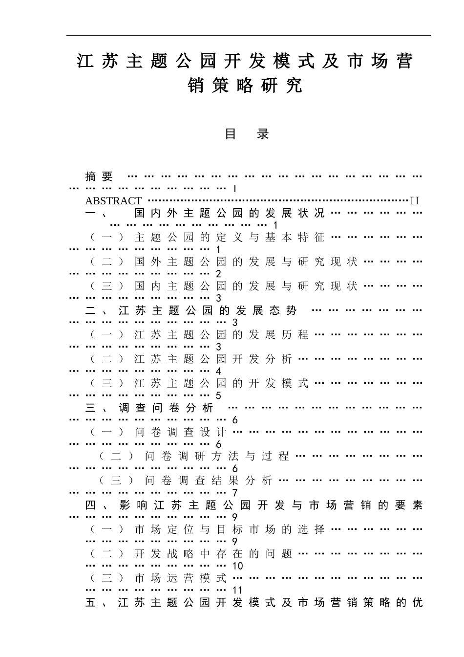 某省主题公园开发模式及市场营销策略研究分析  工商管理专业_第1页