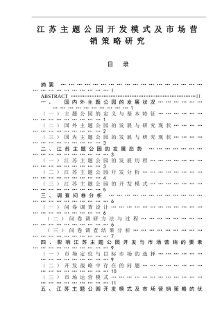 某省主题公园开发模式及市场营销策略研究分析  工商管理专业