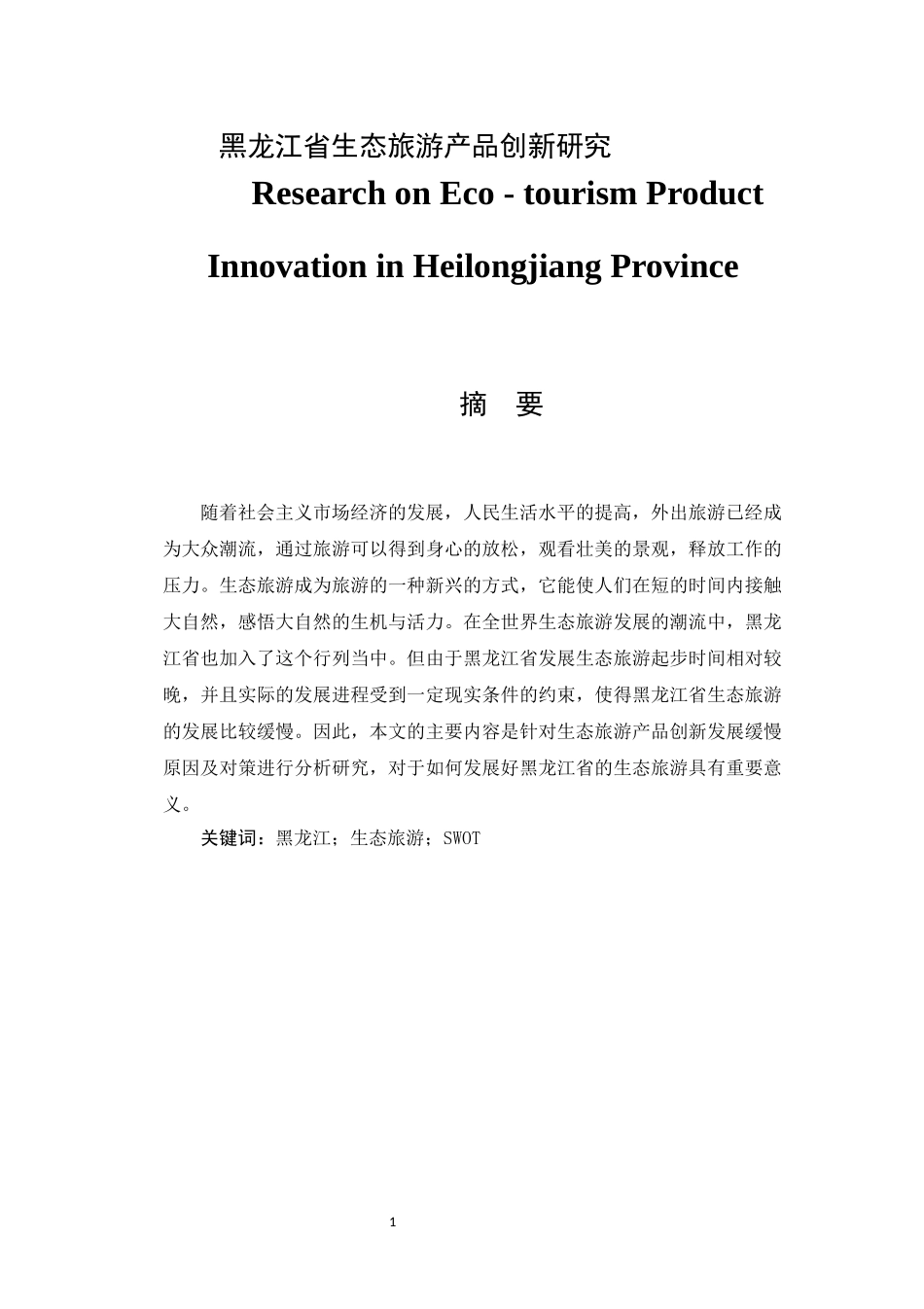 旅游管理专业 省生态旅游产品创新研究_第1页