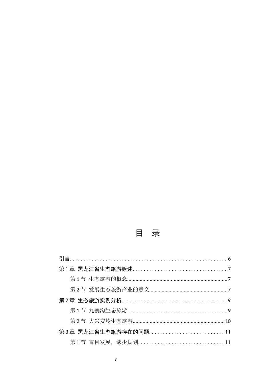 旅游管理专业 省生态旅游产品创新研究_第3页