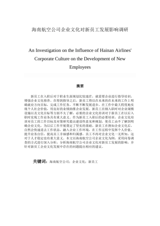 海南航空公司企业文化对新员工发展影响调研  工商管理专业