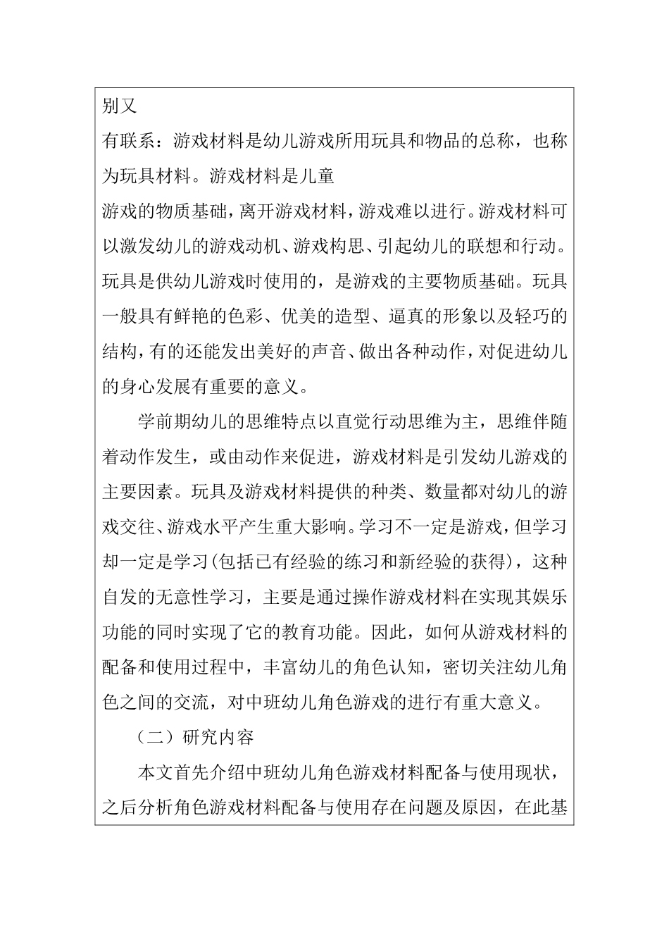 幼儿园中班幼儿角色游戏材料的配备与使用研究 开题报告 学前教育专业_第2页