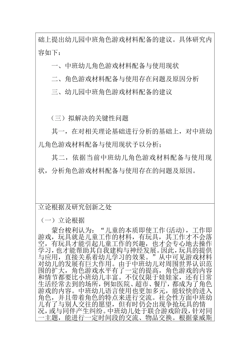 幼儿园中班幼儿角色游戏材料的配备与使用研究 开题报告 学前教育专业_第3页