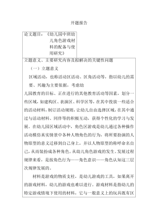 幼儿园中班幼儿角色游戏材料的配备与使用研究 开题报告 学前教育专业
