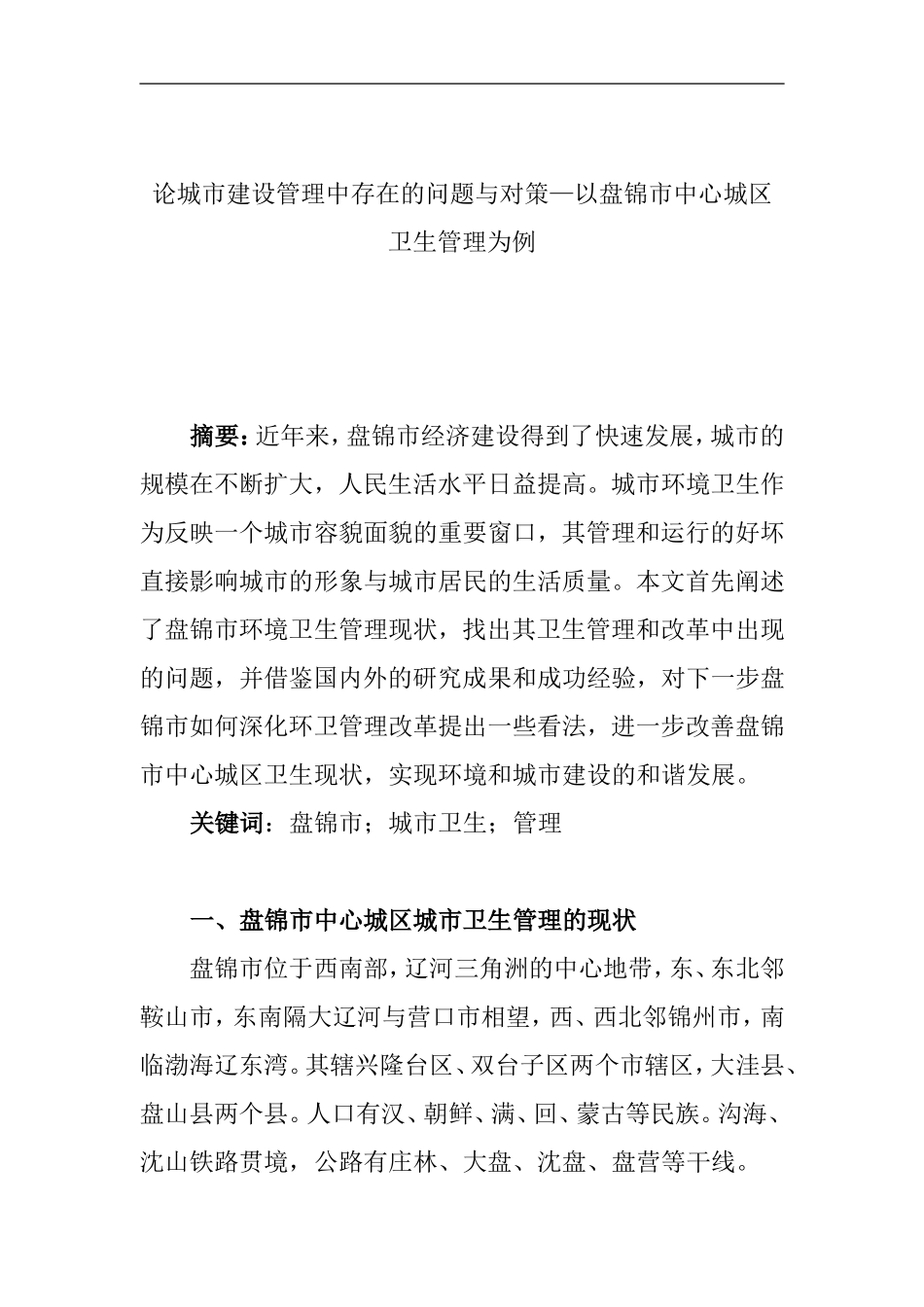 论城市建设管理中存在的问题与对策—以盘锦市中心城区卫生管理为例  城市规划专业_第1页