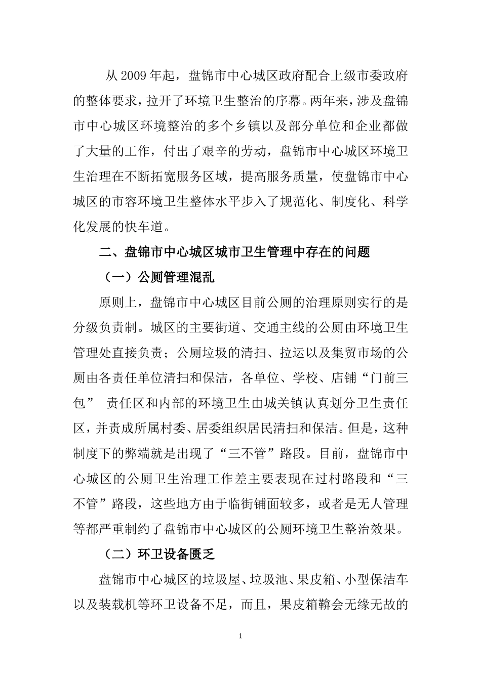 论城市建设管理中存在的问题与对策—以盘锦市中心城区卫生管理为例  城市规划专业_第2页