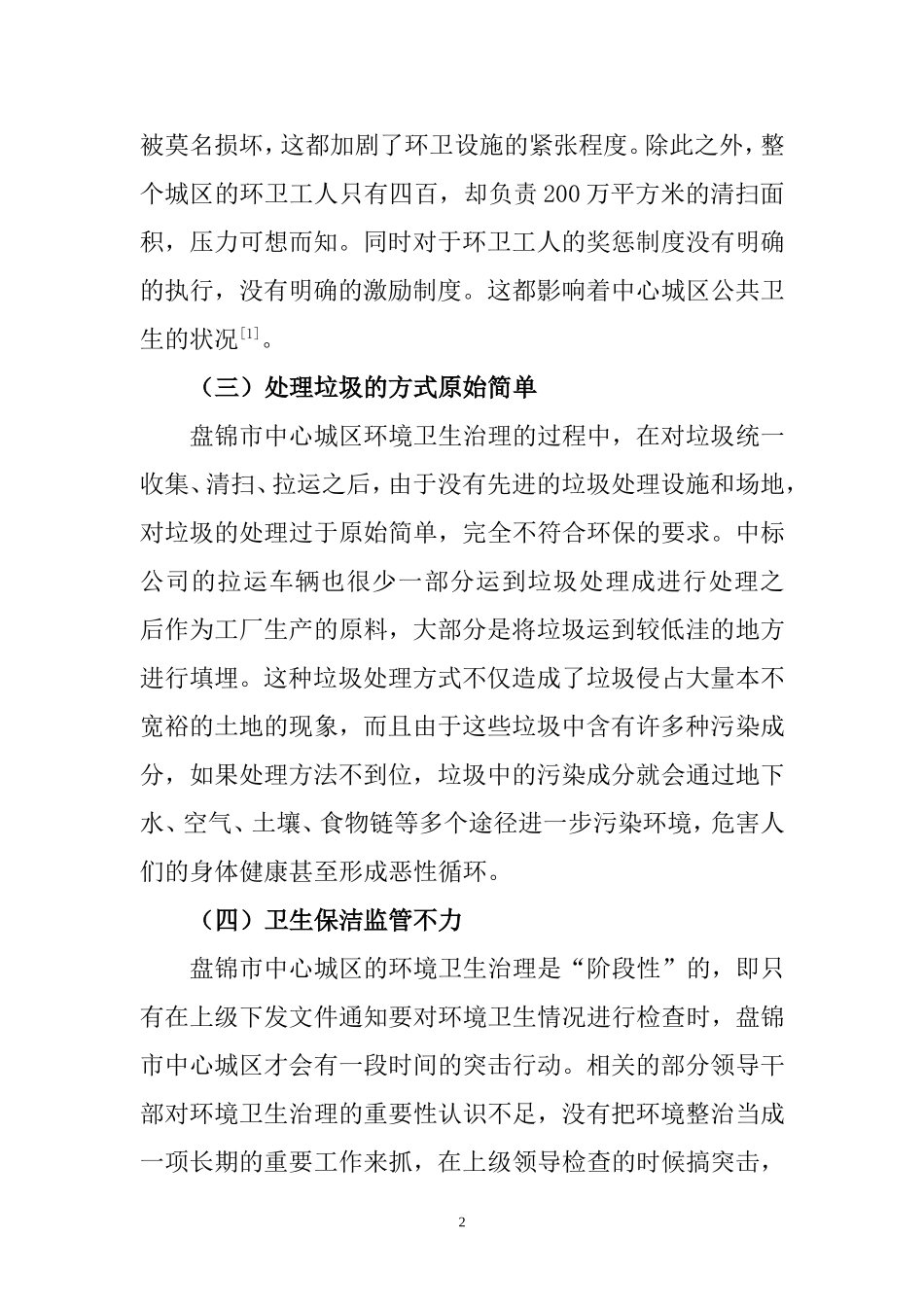 论城市建设管理中存在的问题与对策—以盘锦市中心城区卫生管理为例  城市规划专业_第3页