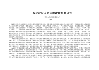 基层政府人力资源激励机制研（中文摘要翻译成英文摘要）  工商管理专业