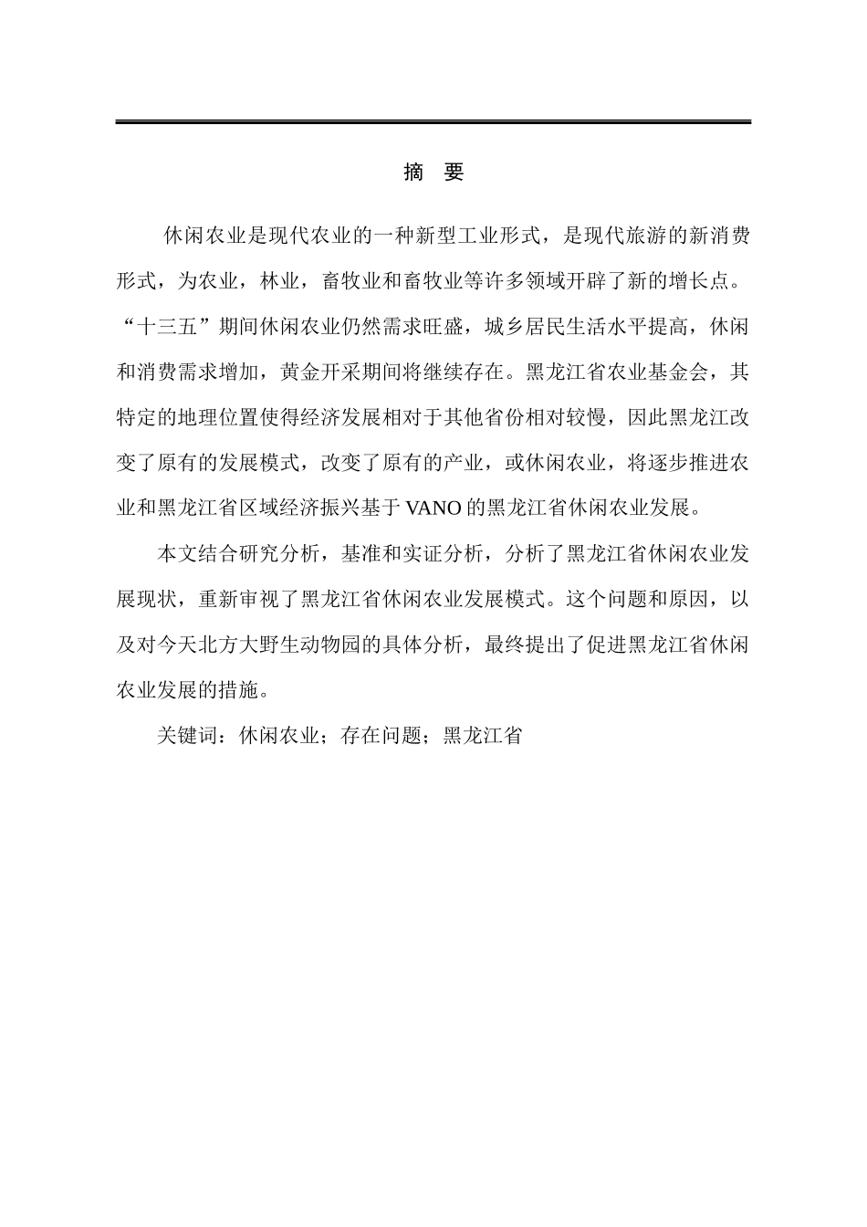 旅游管理专业 省休闲农业发展的问题及对策分析_第1页