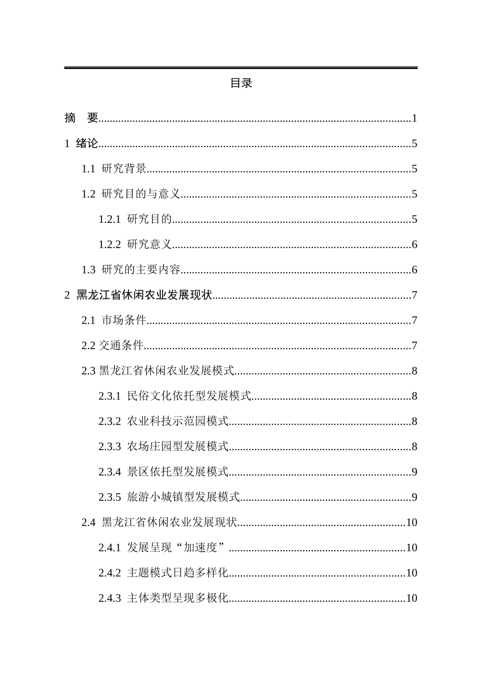 旅游管理专业 省休闲农业发展的问题及对策分析_第2页