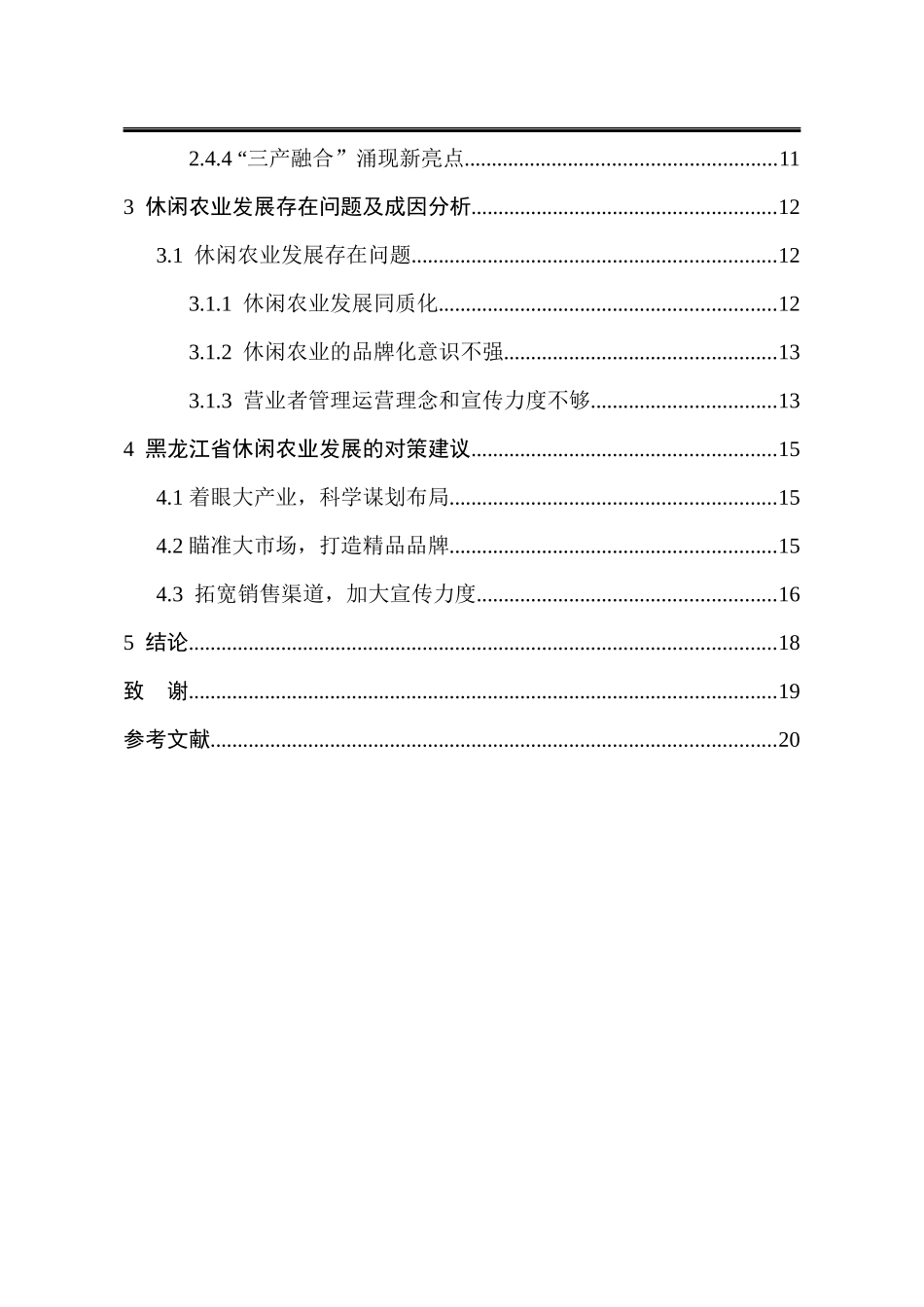 旅游管理专业 省休闲农业发展的问题及对策分析_第3页