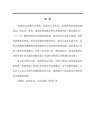 旅游管理专业 省休闲农业发展的问题及对策分析