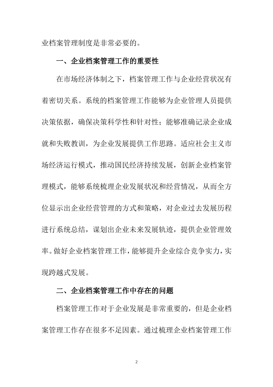 关于企业档案管理工作的创新途径的思索  档案管理专业_第2页