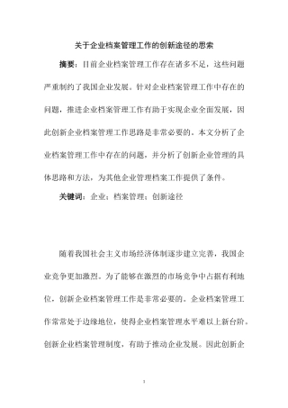 关于企业档案管理工作的创新途径的思索  档案管理专业