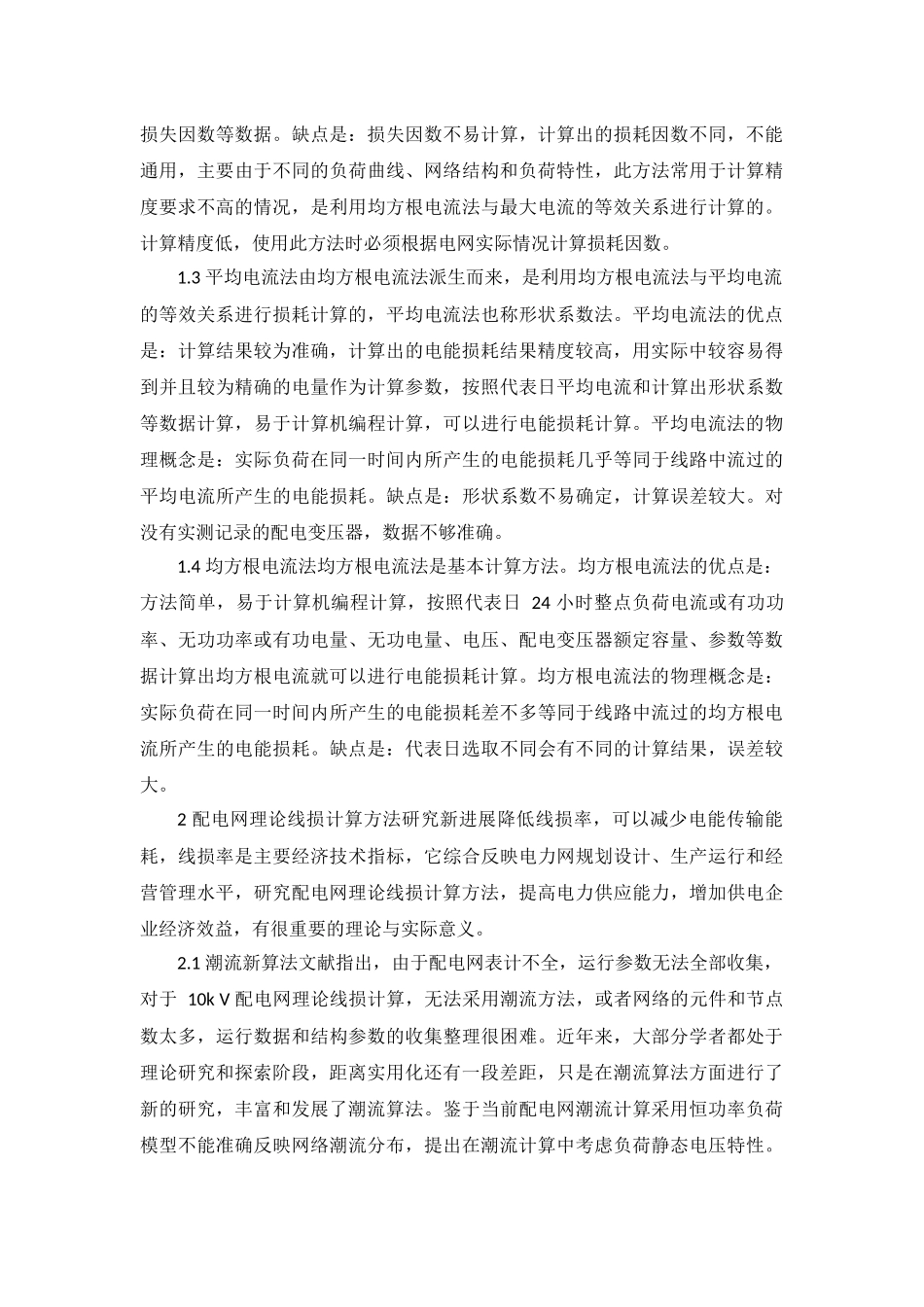 配电网理论线损计算方法10kv  电气工程专业_第2页