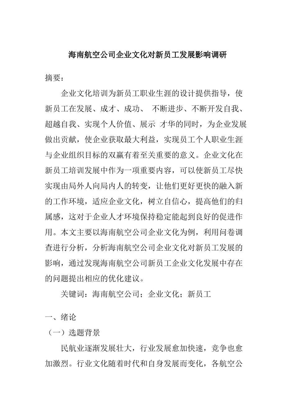 海南航空公司企业文化对新员工发展影响调研  人力资源管理专业_第1页
