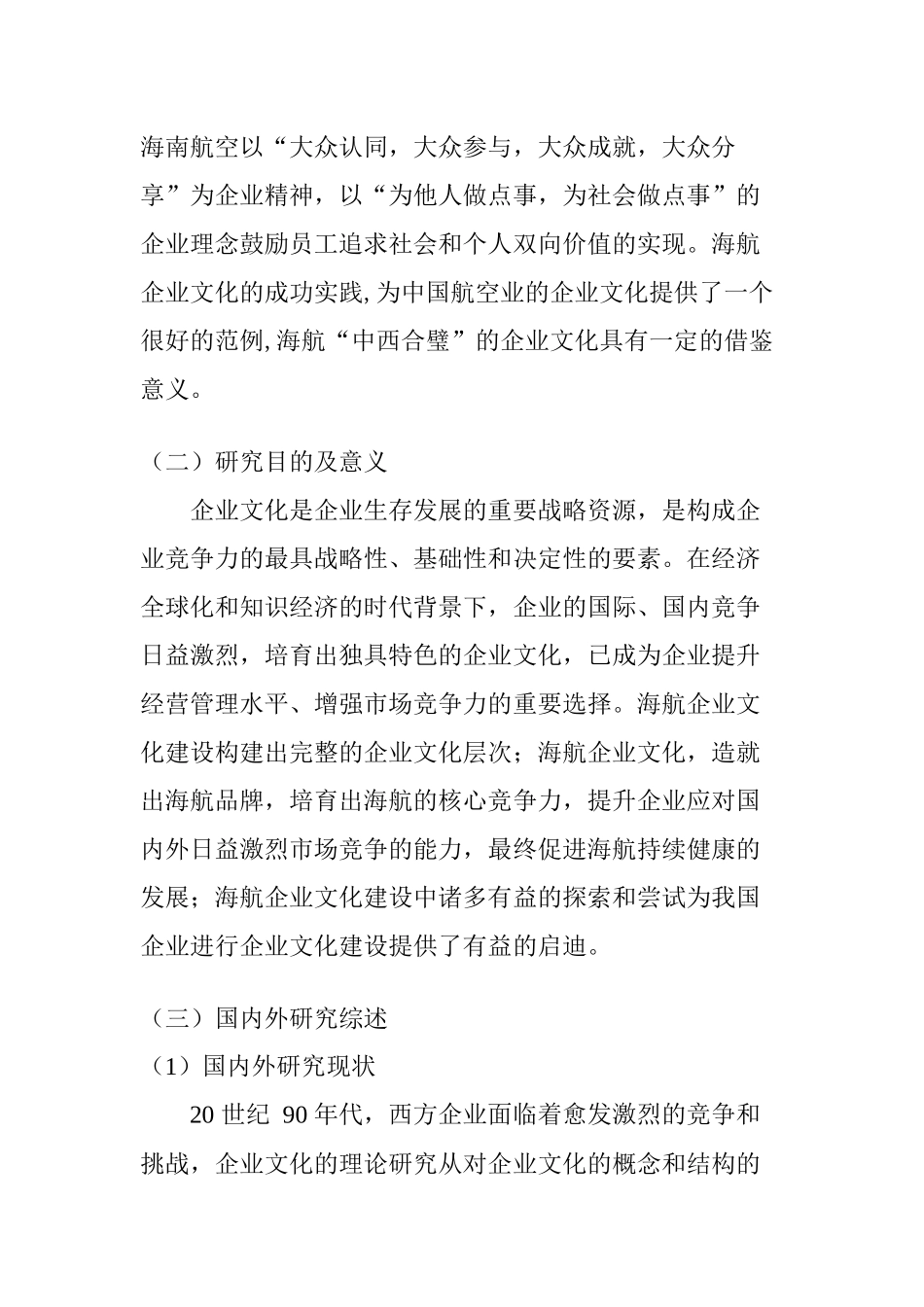 海南航空公司企业文化对新员工发展影响调研  人力资源管理专业_第3页