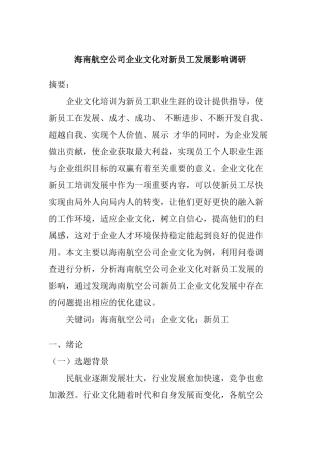 海南航空公司企业文化对新员工发展影响调研  人力资源管理专业