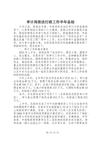 2024年审计局依法行政工作半年总结