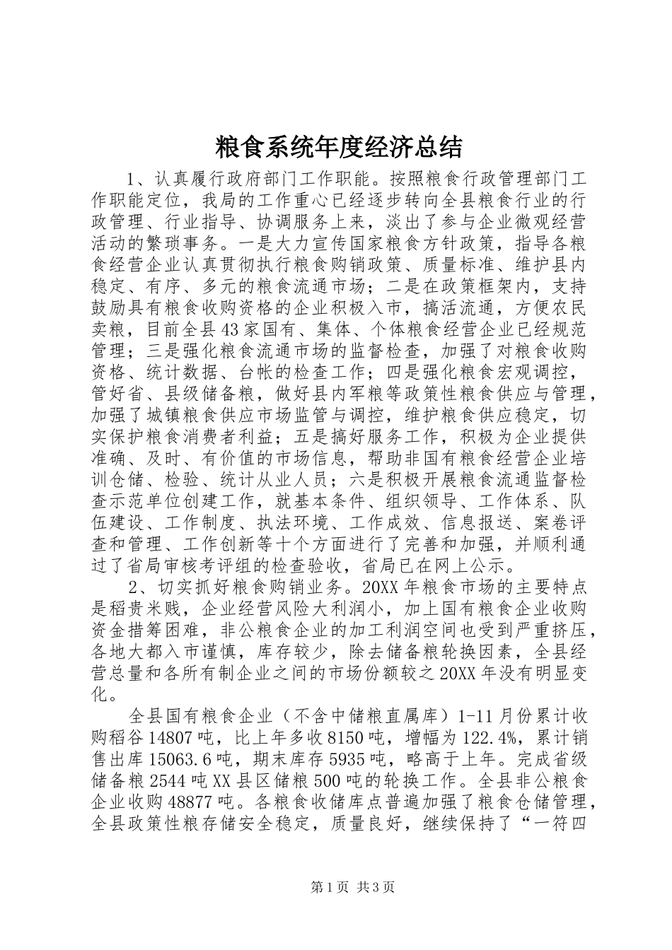 2024年粮食系统年度经济总结_第1页