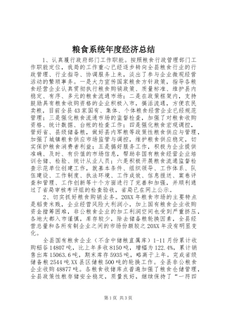 2024年粮食系统年度经济总结