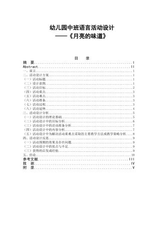 幼儿园中班语言活动设计和实现《月亮的味道》为例 学前教育专业