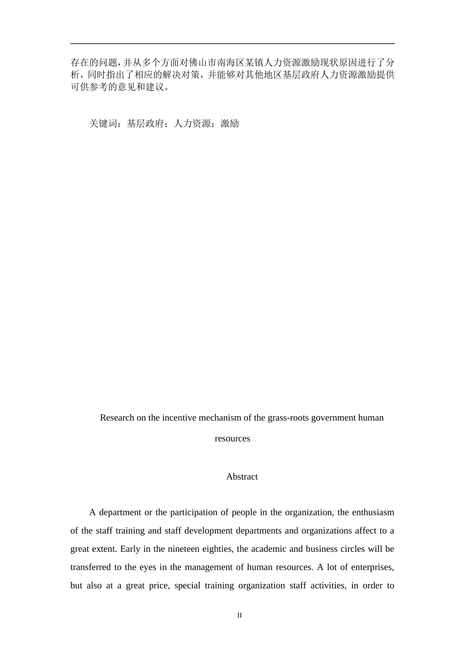 基层政府人力资源激励机制研究——以佛山市南海区某镇为例  工商管理专业_第2页