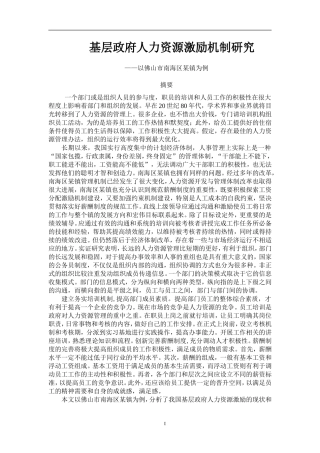 基层政府人力资源激励机制研究——以佛山市南海区某镇为例  工商管理专业