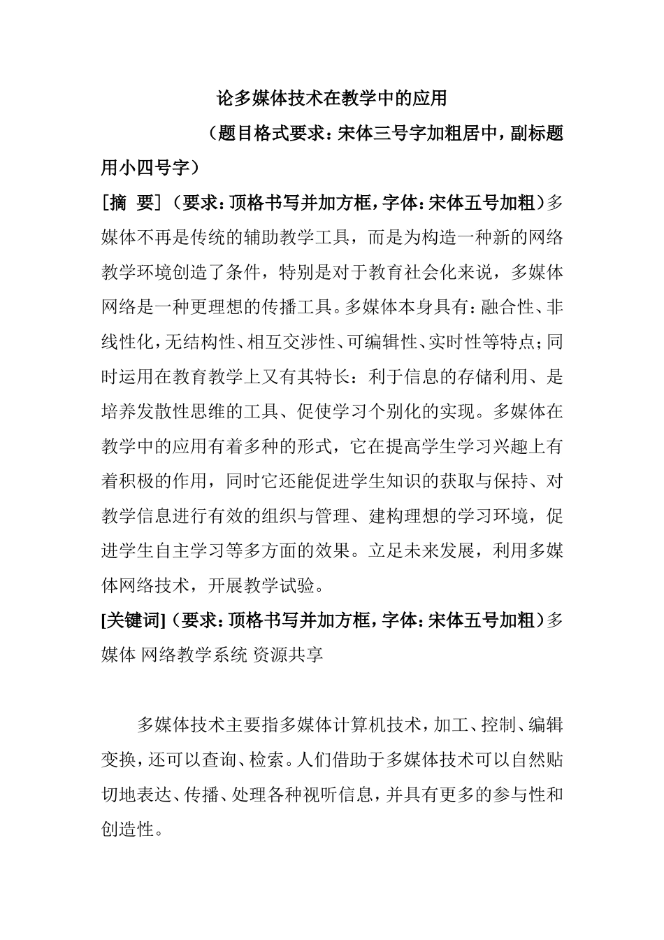 论多媒体技术在教学中的应用  教育教学专业_第1页