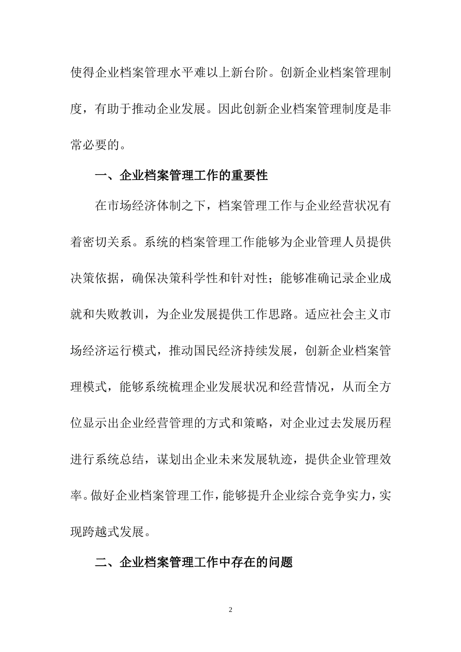关于企业档案管理工作的创新途径研究 档案管理专业_第2页