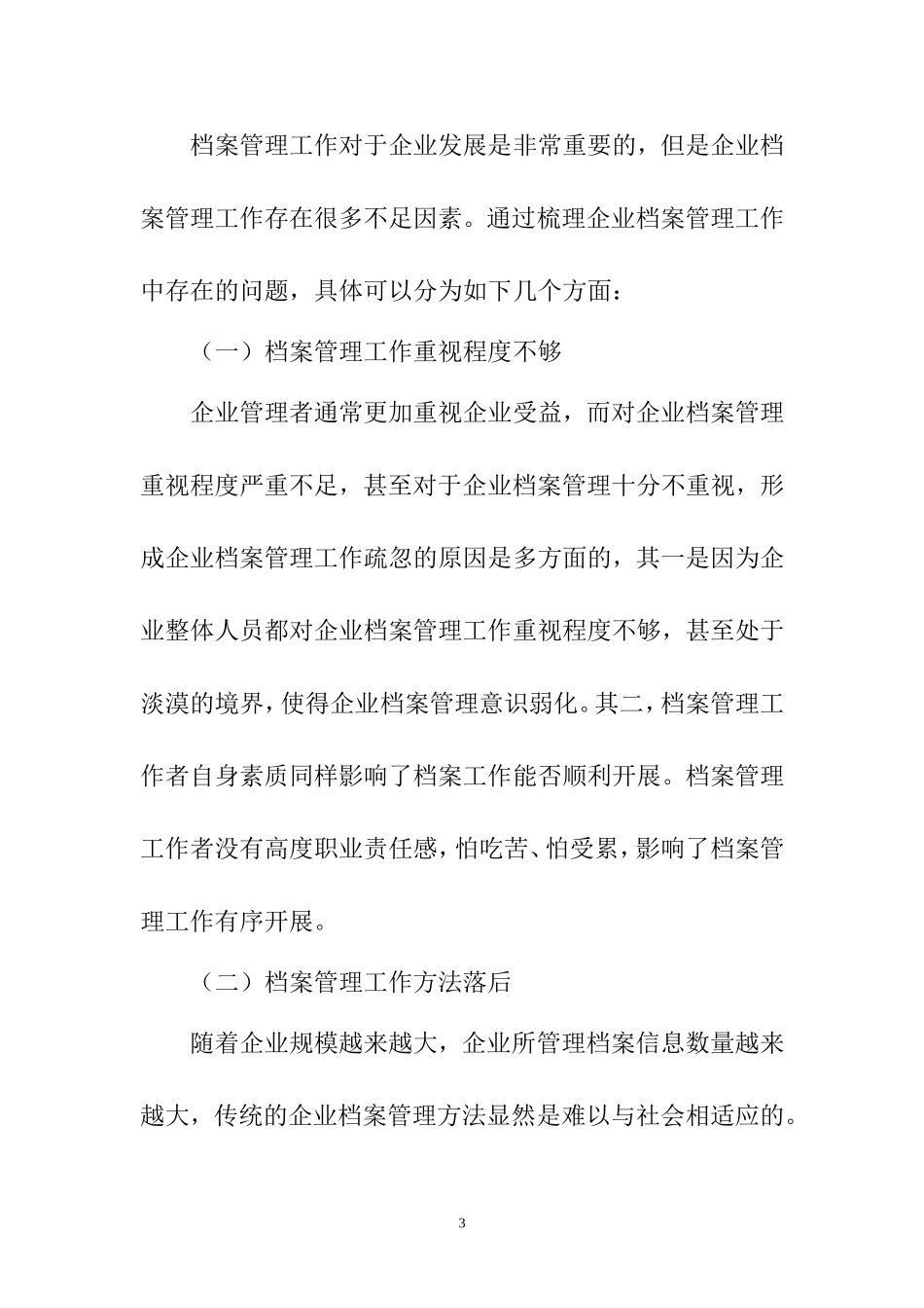 关于企业档案管理工作的创新途径研究 档案管理专业_第3页